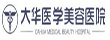 大華醫學美容醫院